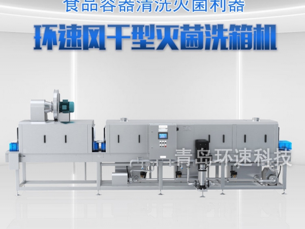 周轉箱清洗機,1小時清洗900只,菌落小于10